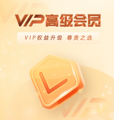 VIP權益升級，尊貴之選-高級會員